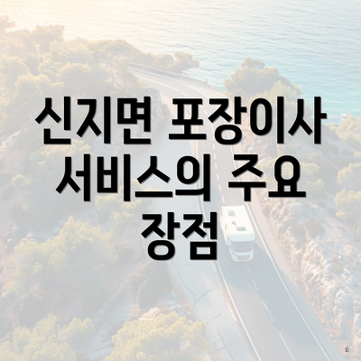 신지면 포장이사 서비스의 주요 장점