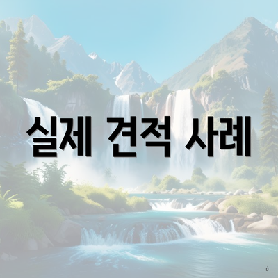 실제 견적 사례