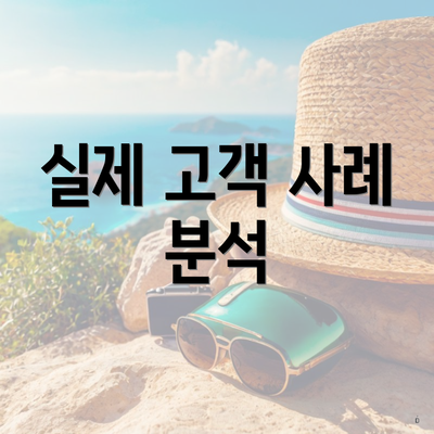 실제 고객 사례 분석