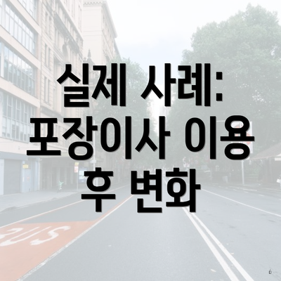 실제 사례: 포장이사 이용 후 변화