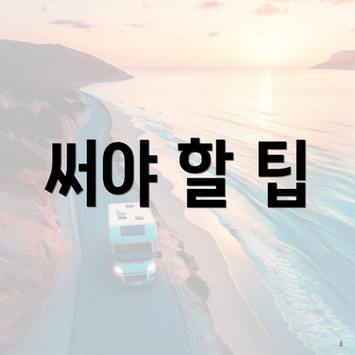 써야 할 팁