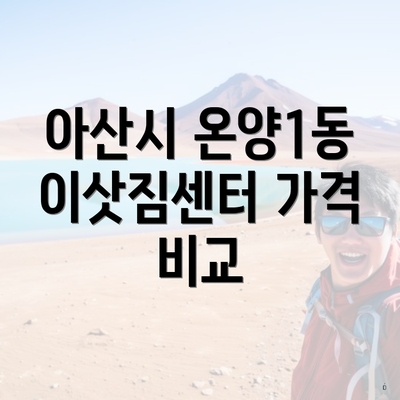 아산시 온양1동 이삿짐센터 가격 비교