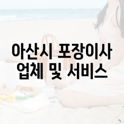 아산시 포장이사 업체 및 서비스