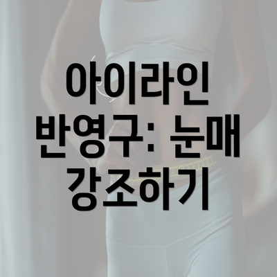 아이라인 반영구: 눈매 강조하기