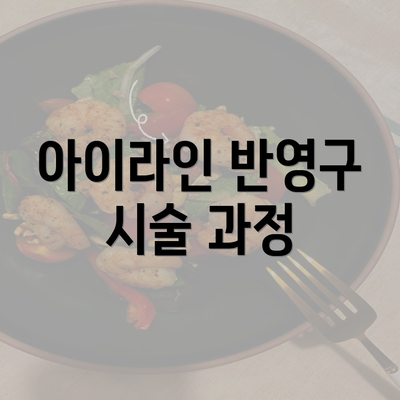 아이라인 반영구 시술 과정