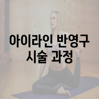 아이라인 반영구 시술 과정