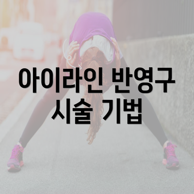 아이라인 반영구 시술 기법