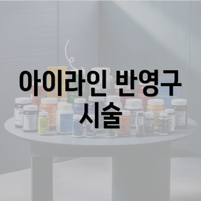 아이라인 반영구 시술