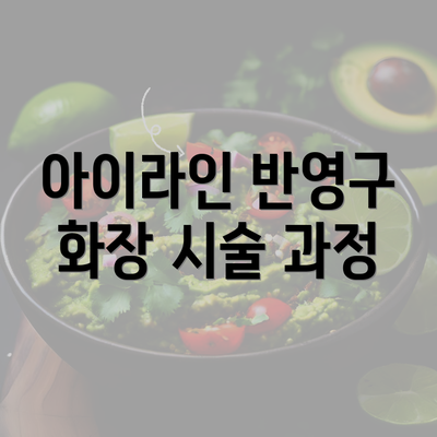 아이라인 반영구 화장 시술 과정