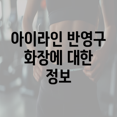 아이라인 반영구 화장에 대한 정보