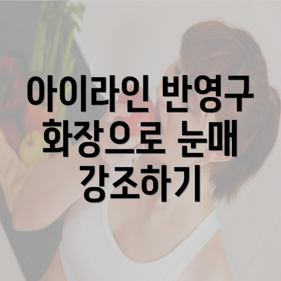 아이라인 반영구 화장으로 눈매 강조하기