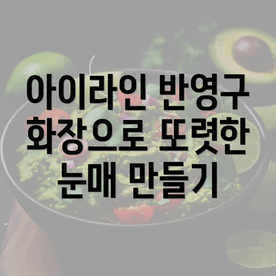 아이라인 반영구 화장으로 또렷한 눈매 만들기