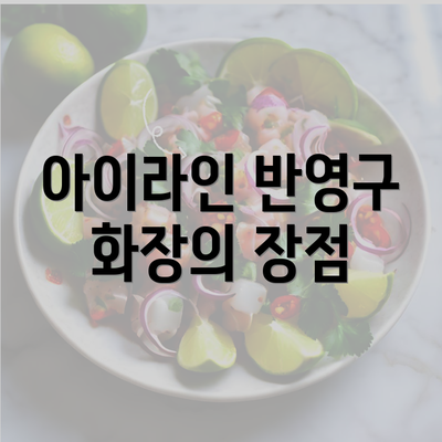 아이라인 반영구 화장의 장점