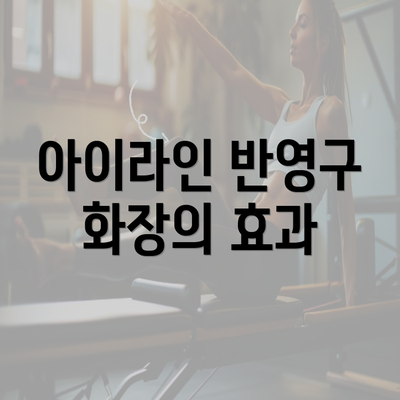 아이라인 반영구 화장의 효과