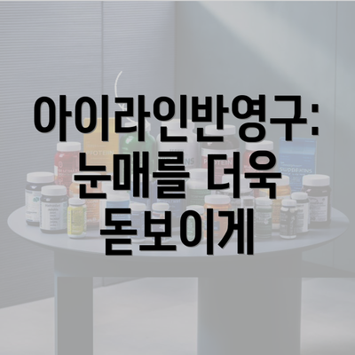 아이라인반영구: 눈매를 더욱 돋보이게