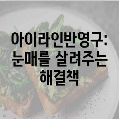 아이라인반영구: 눈매를 살려주는 해결책