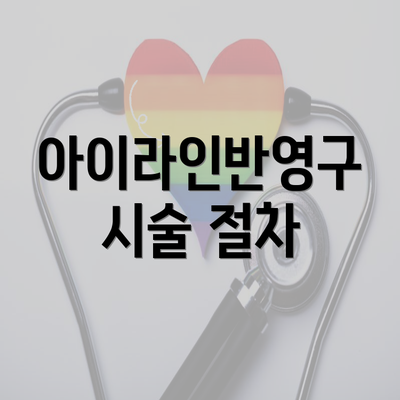 아이라인반영구 시술 절차