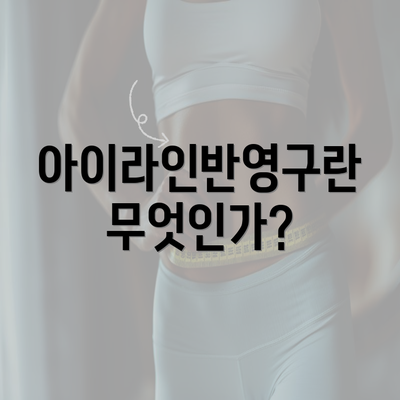 아이라인반영구란 무엇인가?