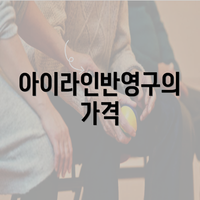 아이라인반영구의 가격