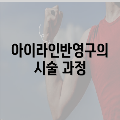 아이라인반영구의 시술 과정