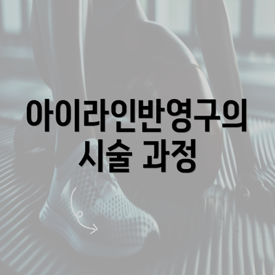 아이라인반영구의 시술 과정