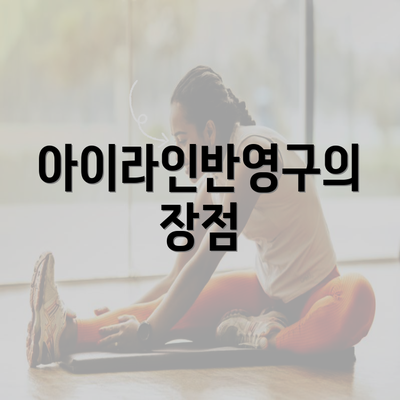 아이라인반영구의 장점