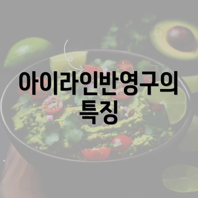 아이라인반영구의 특징