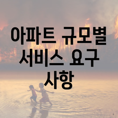 아파트 규모별 서비스 요구 사항