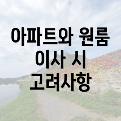 아파트와 원룸 이사 시 고려사항