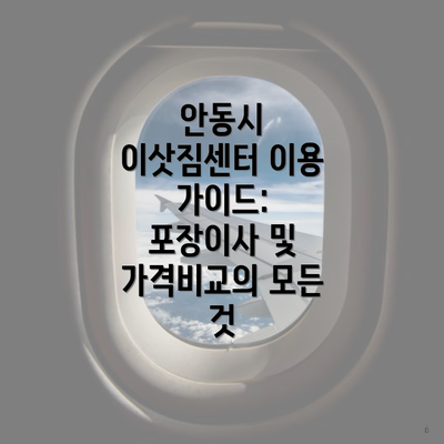 안동시 이삿짐센터 이용 가이드: 포장이사 및 가격비교의 모든 것