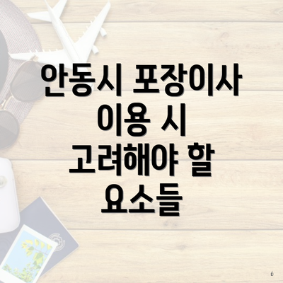 안동시 포장이사 이용 시 고려해야 할 요소들