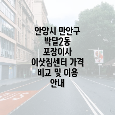 안양시 만안구 박달2동 포장이사 이삿짐센터 가격 비교 및 이용 안내