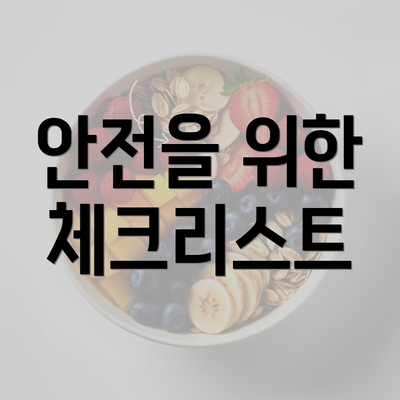 안전을 위한 체크리스트