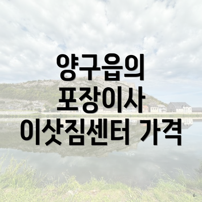 양구읍의 포장이사 이삿짐센터 가격