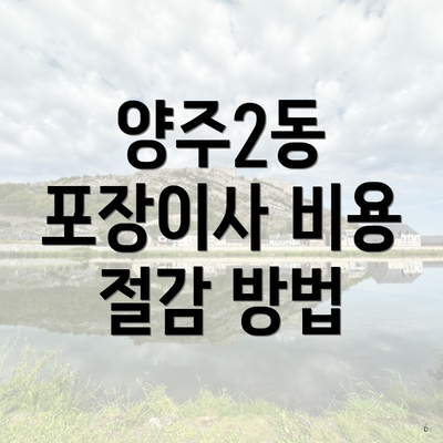 양주2동 포장이사 비용 절감 방법