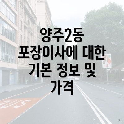 양주2동 포장이사에 대한 기본 정보 및 가격