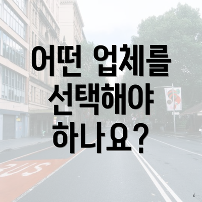 어떤 업체를 선택해야 하나요?