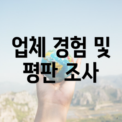 업체 경험 및 평판 조사