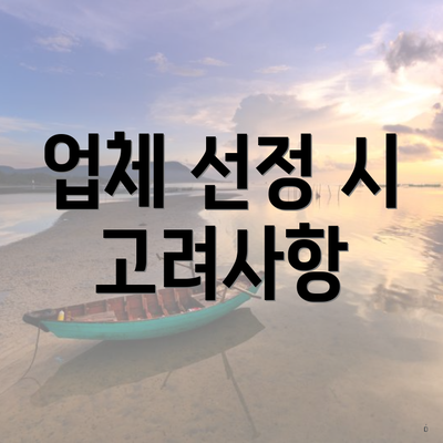 업체 선정 시 고려사항