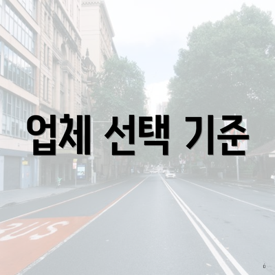 업체 선택 기준