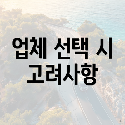 업체 선택 시 고려사항