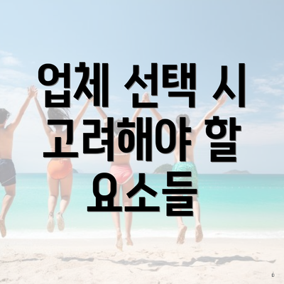 업체 선택 시 고려해야 할 요소들