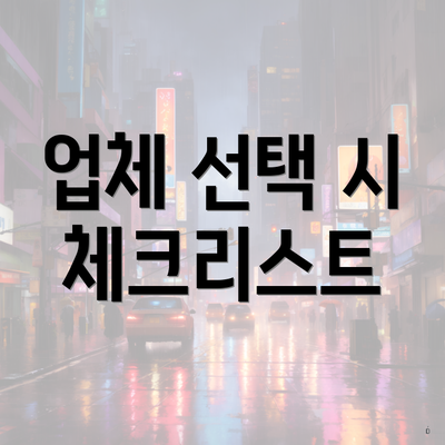 업체 선택 시 체크리스트