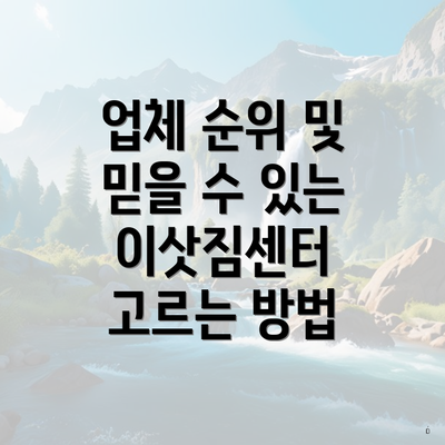 업체 순위 및 믿을 수 있는 이삿짐센터 고르는 방법