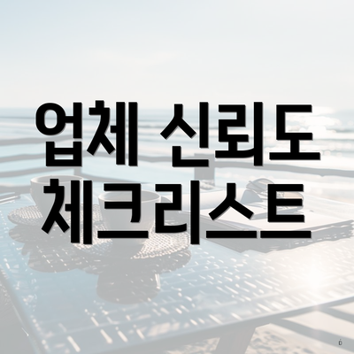 업체 신뢰도 체크리스트