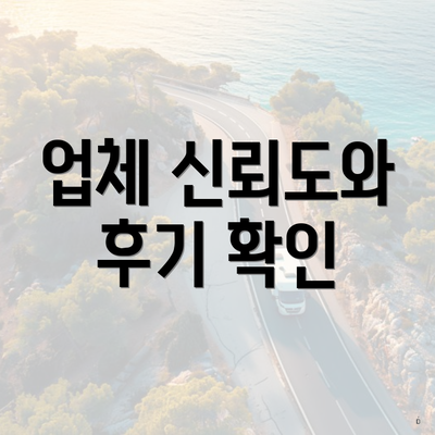 업체 신뢰도와 후기 확인