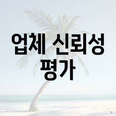 업체 신뢰성 평가