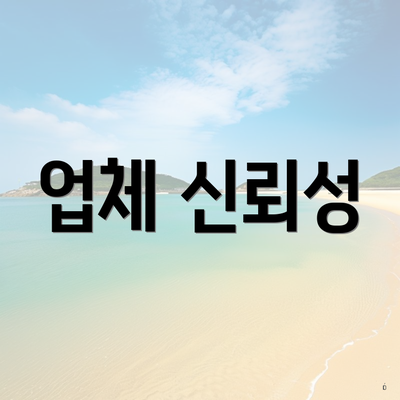 업체 신뢰성