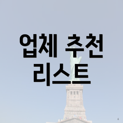 업체 추천 리스트