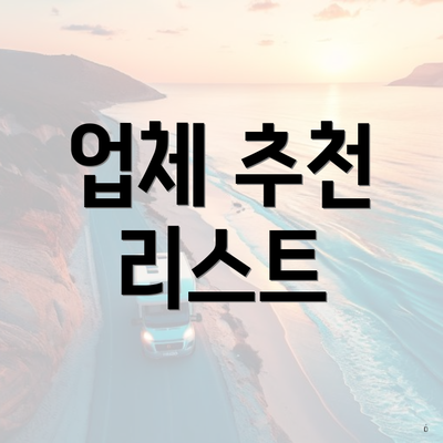 업체 추천 리스트